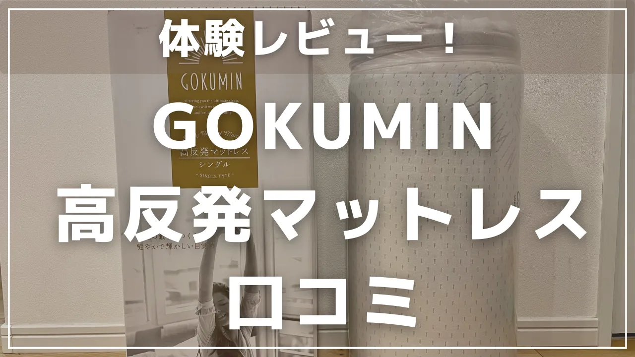 GOKUMIN高反発マットレス口コミ体験ブログ！腰痛に悩み購入