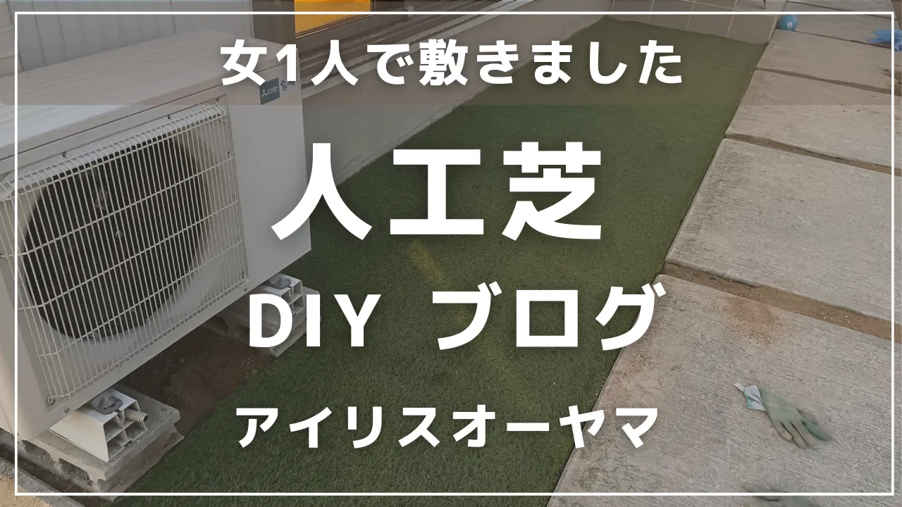 人工芝DIYブログ｜アイリスオーヤマ製を女1人で敷く