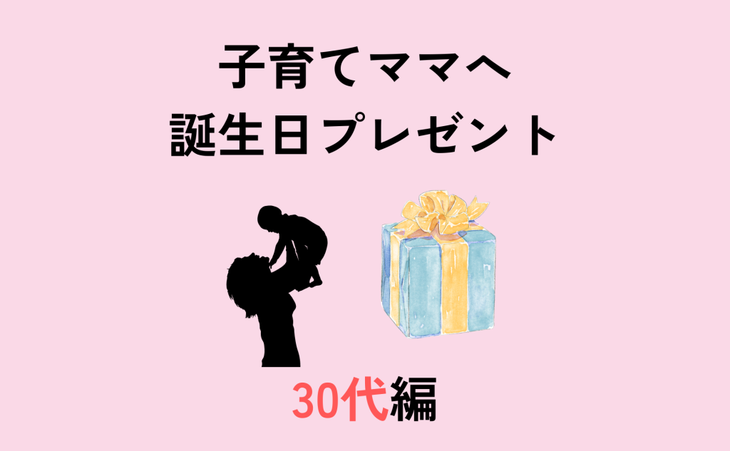 子育てママへ誕生日プレゼント【30代編】