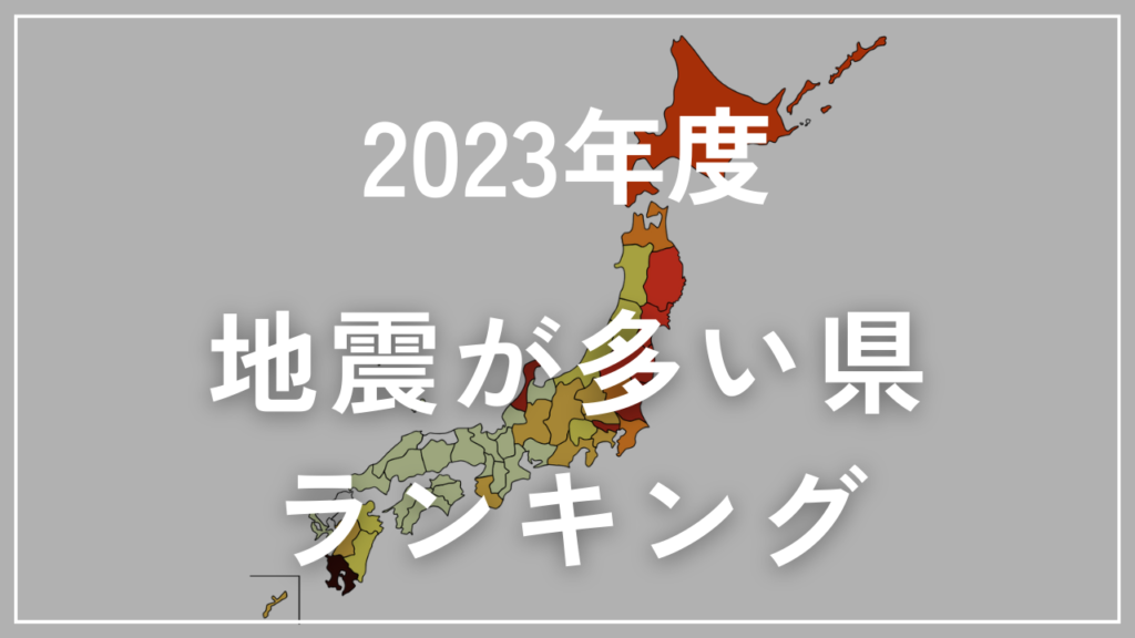 2024年最新！地震が多い県ランキング【2023年度】地震保険はいる？