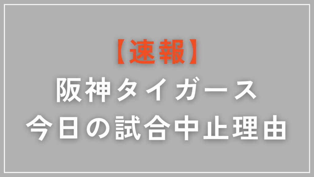 【速報】阪神タイガース今日の試合中止理由【払い戻し方法も解説】のアイキャッチ画像