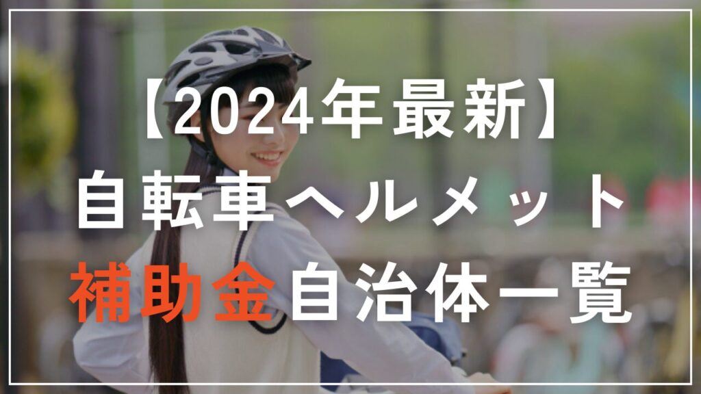 【2024年最新】自転車ヘルメット補助金自治体一覧「東京・大阪などある？」