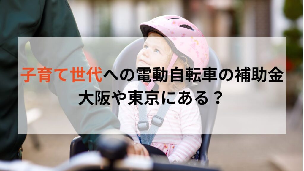 子育て世代への電動自転車の補助金は大阪や東京にある？