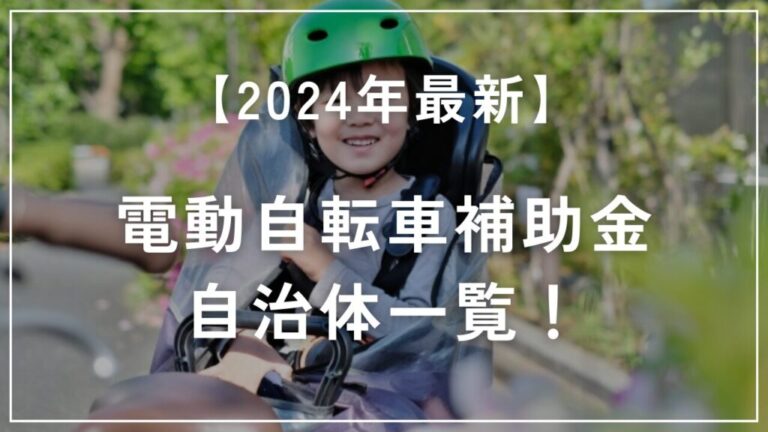 電動自転車補助金は大阪・東京にある？【2024年最新】