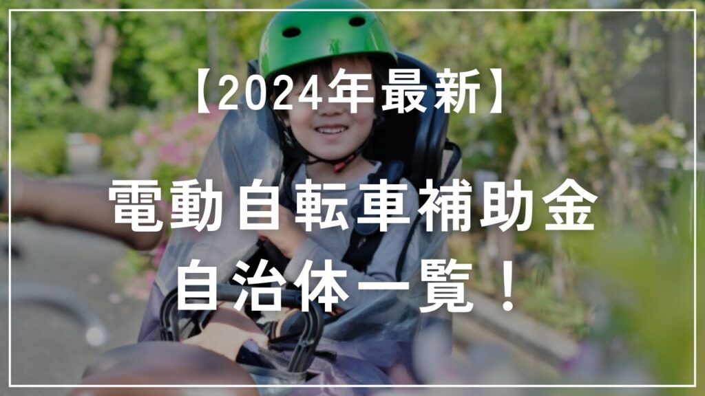 【2024年最新】電動自転車補助金は大阪にある？自治体一覧！