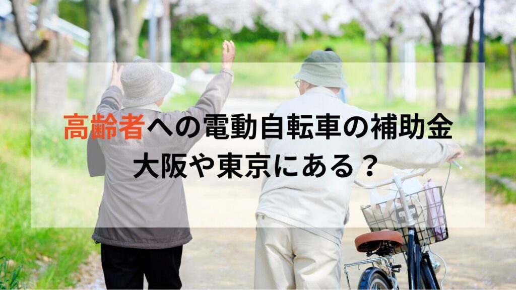高齢者向けの電動アシスト自転車の補助金は東京・大阪にある？