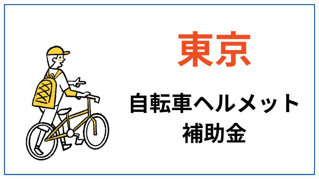 東京の自転車ヘルメット補助金