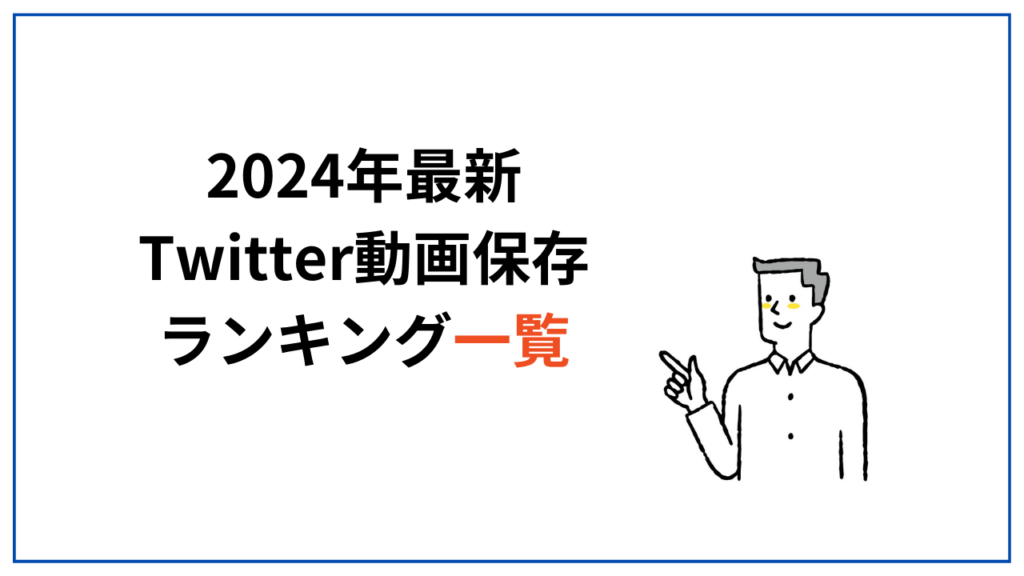 【2024年最新】Twitter動画保存ランキングサイトおすすめ一覧