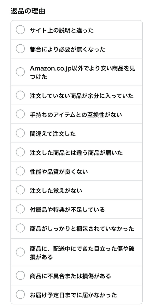 amazon返品の理由一覧