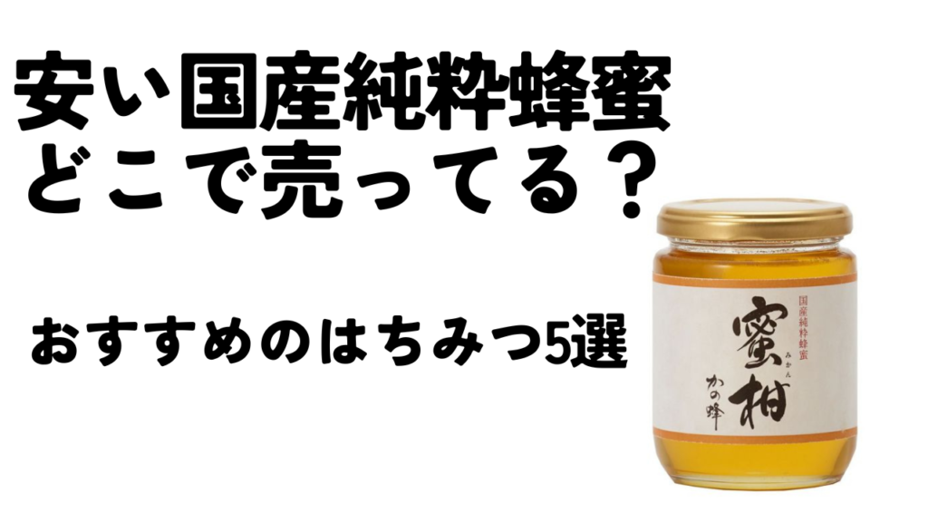 安い国産純粋蜂蜜はどこで売ってる？おすすめのはちみつ5選と効果をご紹介！のアイキャッチ画像