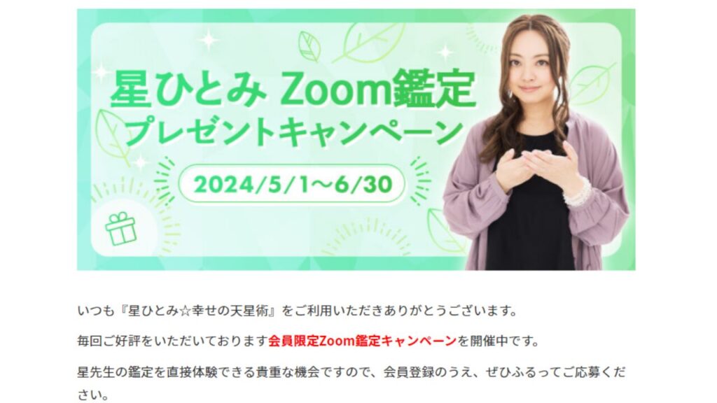 星ひとみZoom鑑定プレゼントキャンペーン