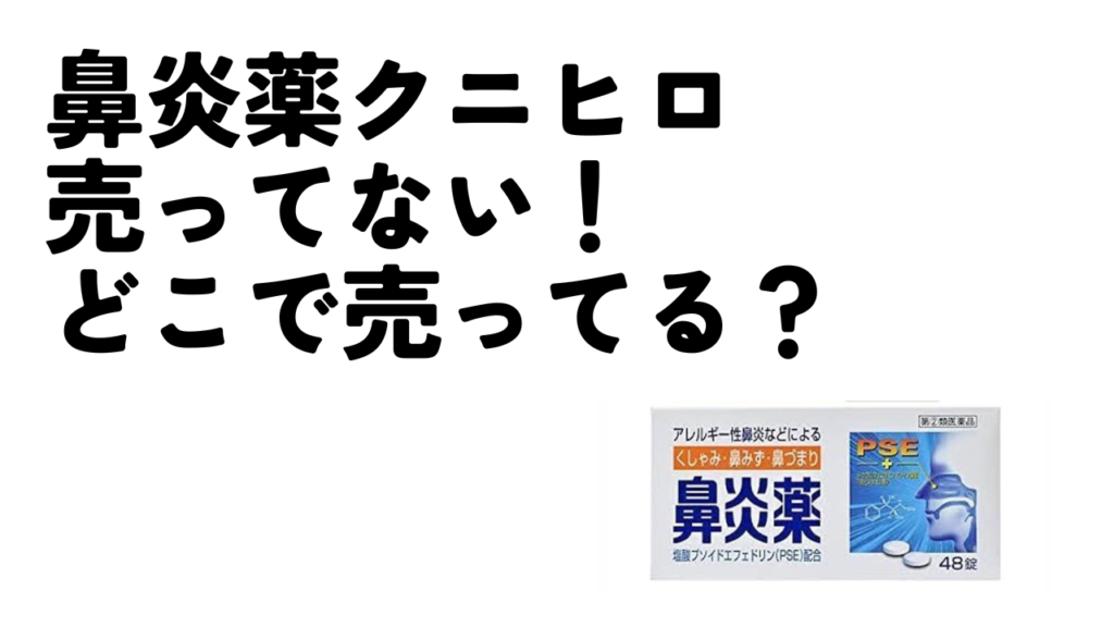 鼻炎薬クニヒロが売ってない在庫切れ！ どこで売ってる？販売休止なの？のアイキャッチ画像