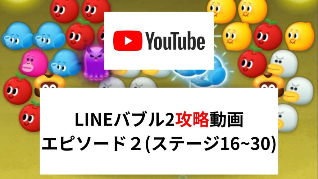 LINEバブル2攻略動画【エピソード2(ステージ16~30)】