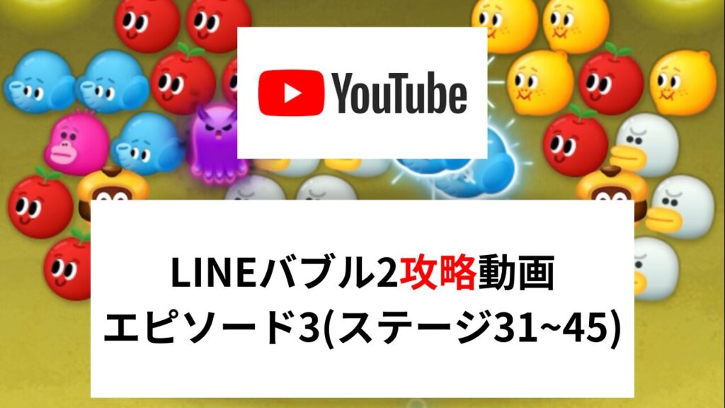 LINEバブル2攻略動画【エピソード3(ステージ31~45)】