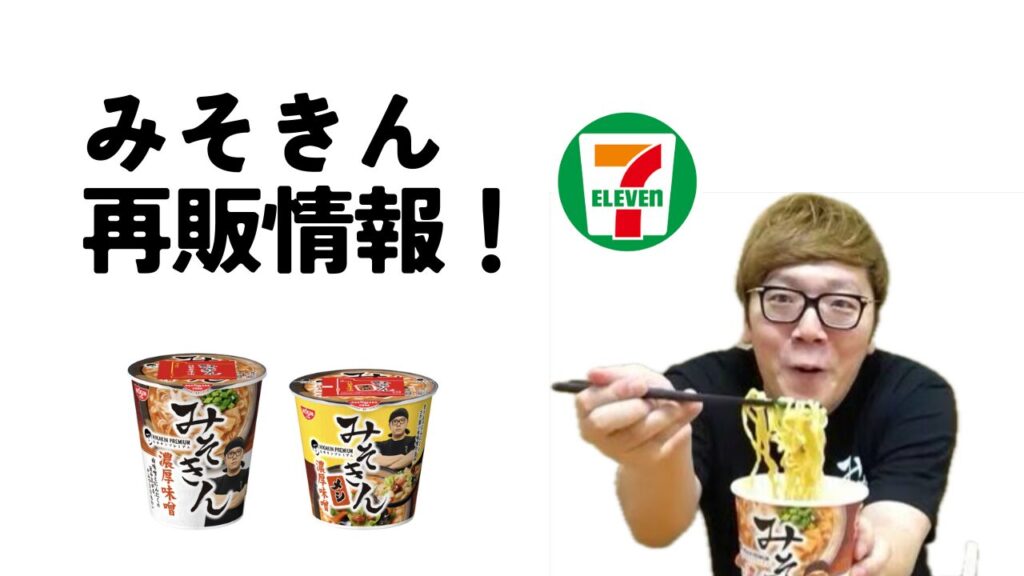 新品未開封】みそきん メシ、ラーメン合計30個 2024年8月再販分 【公式