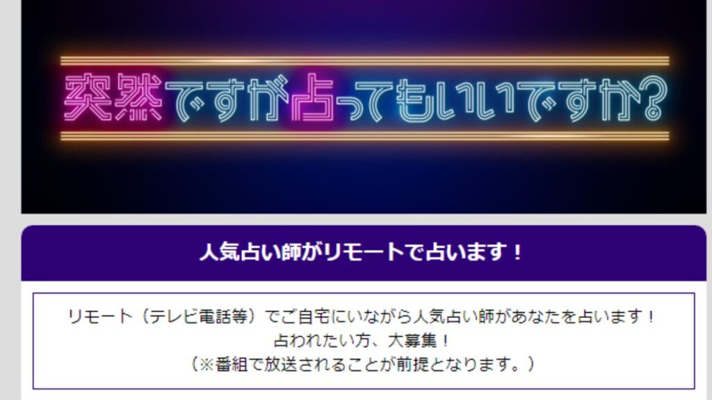 「突然ですが占ってもいいですか？」のリモート占い応募画面