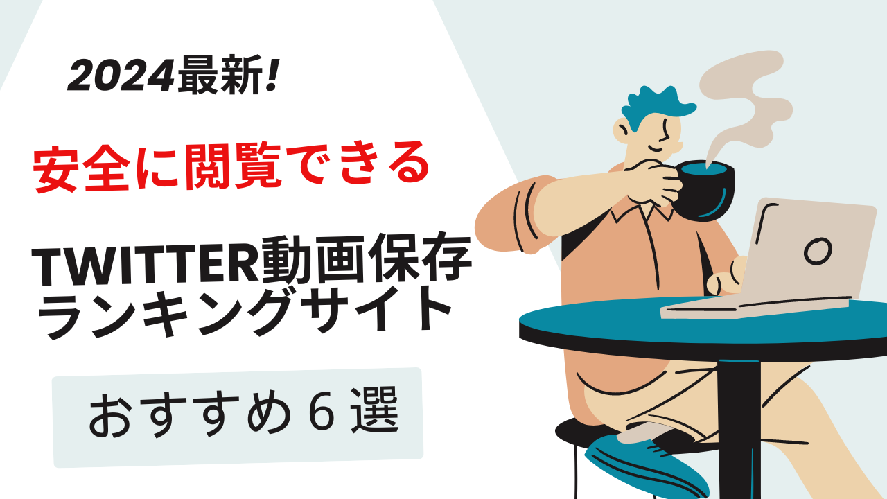 Twitter動画保存ランキング「安全なサイト・危ないサイト」ウイルス関係まとめ | シングルマザーのブログ。