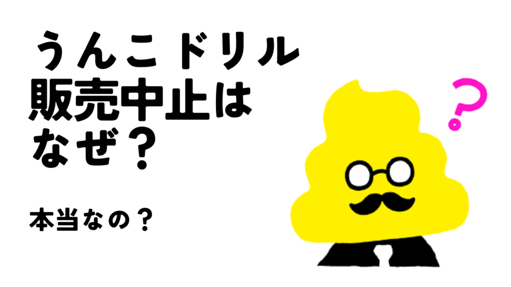 うんこドリル販売中止はなぜ？本当なの？のアイキャッチ画像