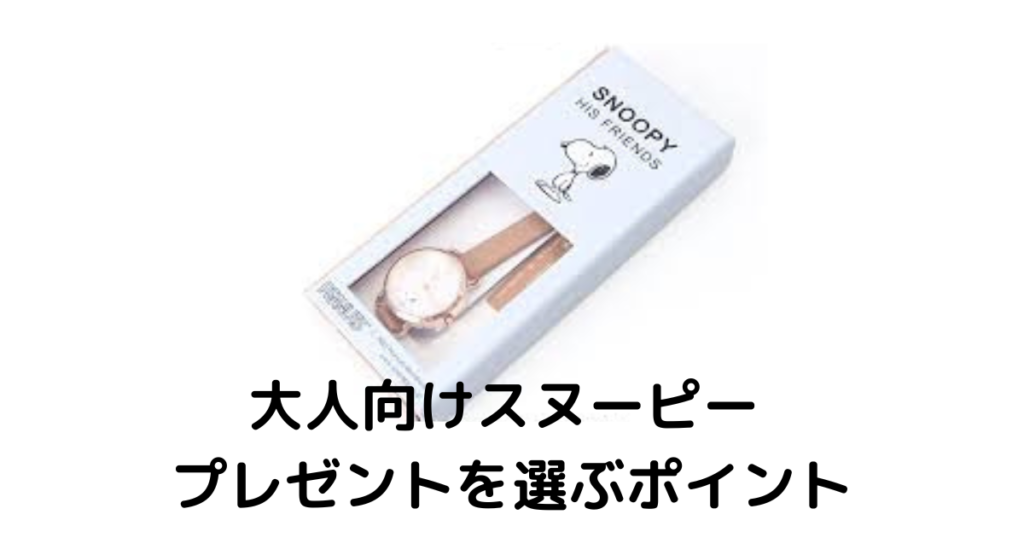 大人向けスヌーピー プレゼントを選ぶポイント