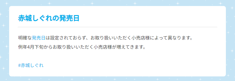 赤城乳業公式サイトのQ&Aにある赤城しぐれの発売日に関する回答