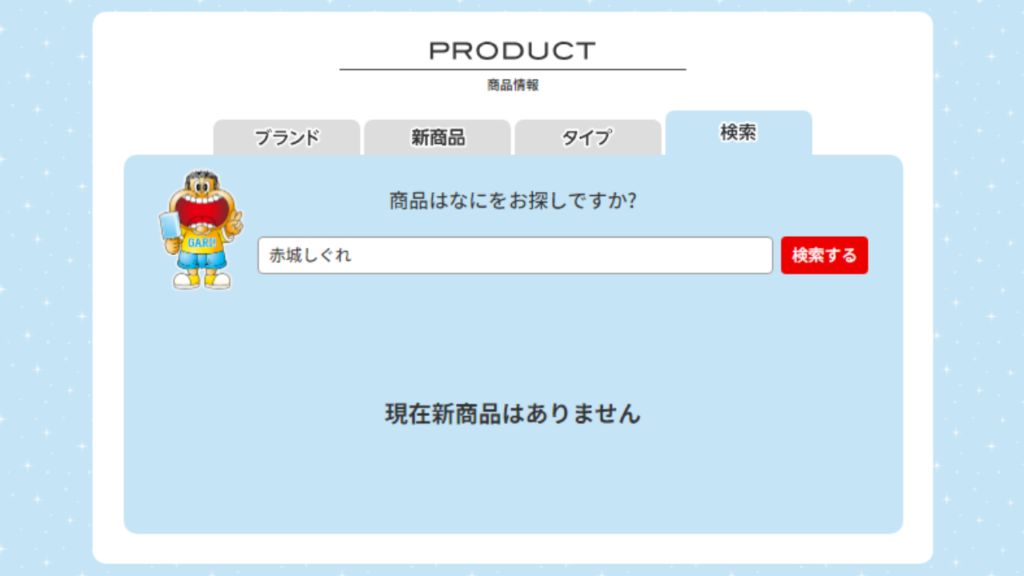 赤城乳業公式サイトでの「赤城しぐれ」検索結果（表示なしの状態）