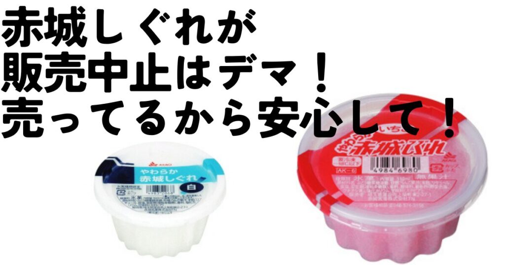 赤城しぐれが販売中止はデマ！【問い合わせ済み】なぜそんな噂が出まわった？のアイキャッチ画像