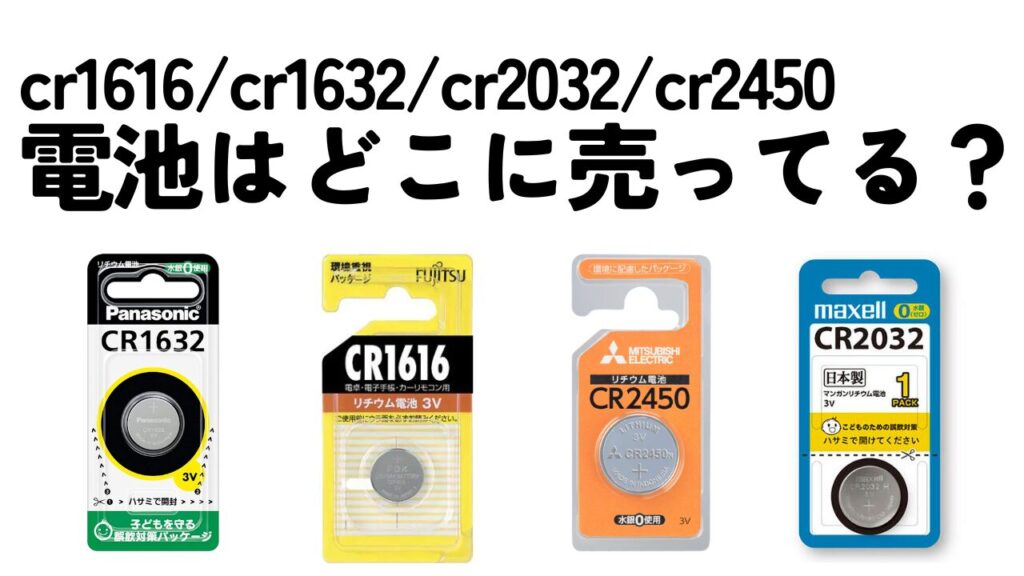CR1632電池はどこに売ってる？ダイソーで買えるか徹底検証｜コンビニ情報も