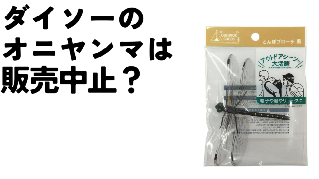 ダイソーのオニヤンマ販売中止理由を調査！店舗で調査してきました！のアイキャッチ画像