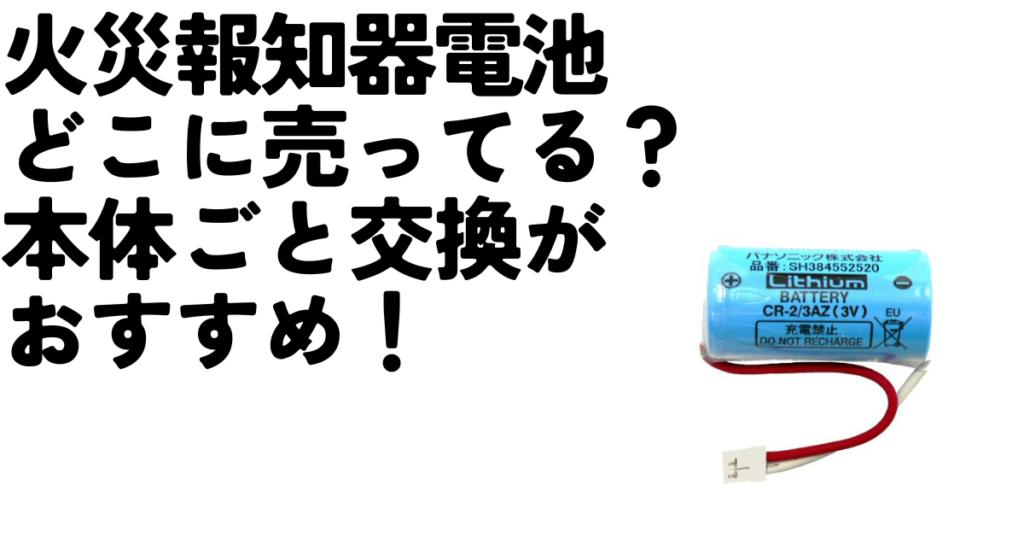 火災報知器電池どこに売ってる？電池だけじゃなく本体も交換しましょう！のアイキャッチ画像