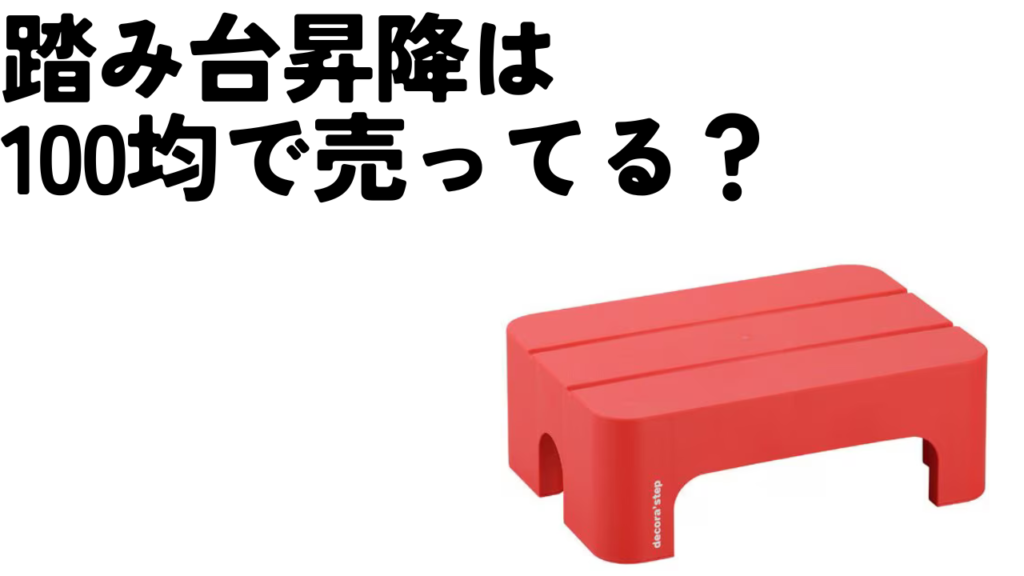 踏み台昇降は100均（ダイソーやセリア）で売ってる？のアイキャッチ画像