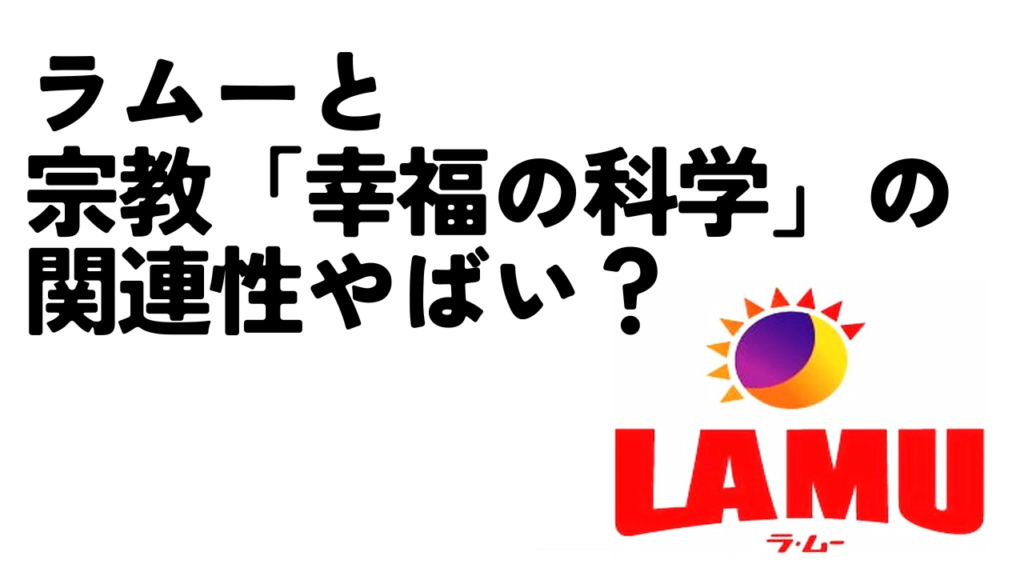 ラムー（大黒天物産）と宗教法人「幸福の科学」の関連性がやばい？のアイキャッチ画像