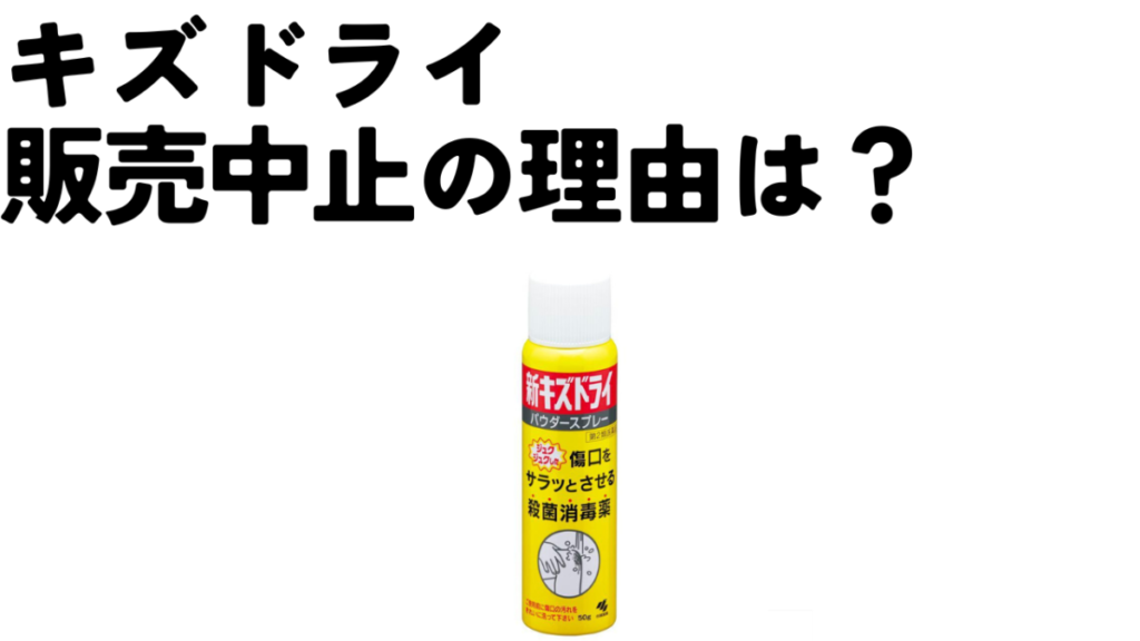 キズドライ販売中止の理由とは？今でも買える販売店や代替品を紹介のアイキャッチ画像