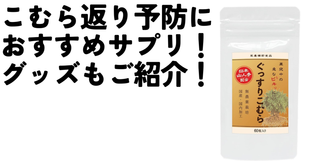こむら返りのおすすめ予防サプリとグッズ！妊娠中の妊婦さんなど足のつりが辛い方へNO