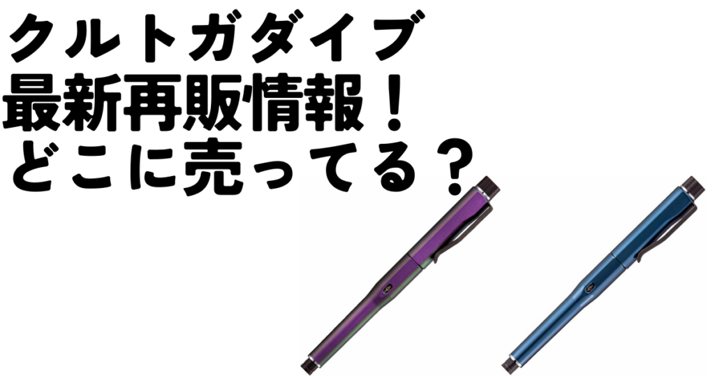 クルトガダイブ再販情報【2024年】本日（直近）の再販のお店もご紹介！のアイキャッチ画像