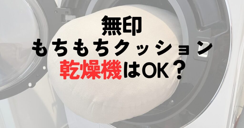無印のもちもちクッションは乾燥機OKか？実際に試してみた！（やわらかマルチクッション）のアイキャッチ画像