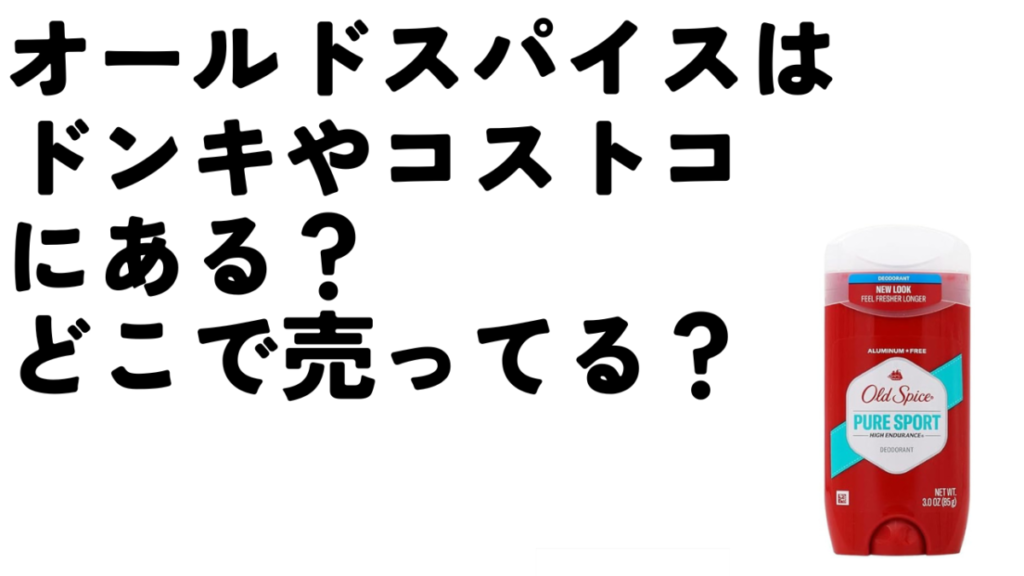 オールドスパイスはドンキホーテやコストコにある？どこで売ってる？のアイキャッチ画像