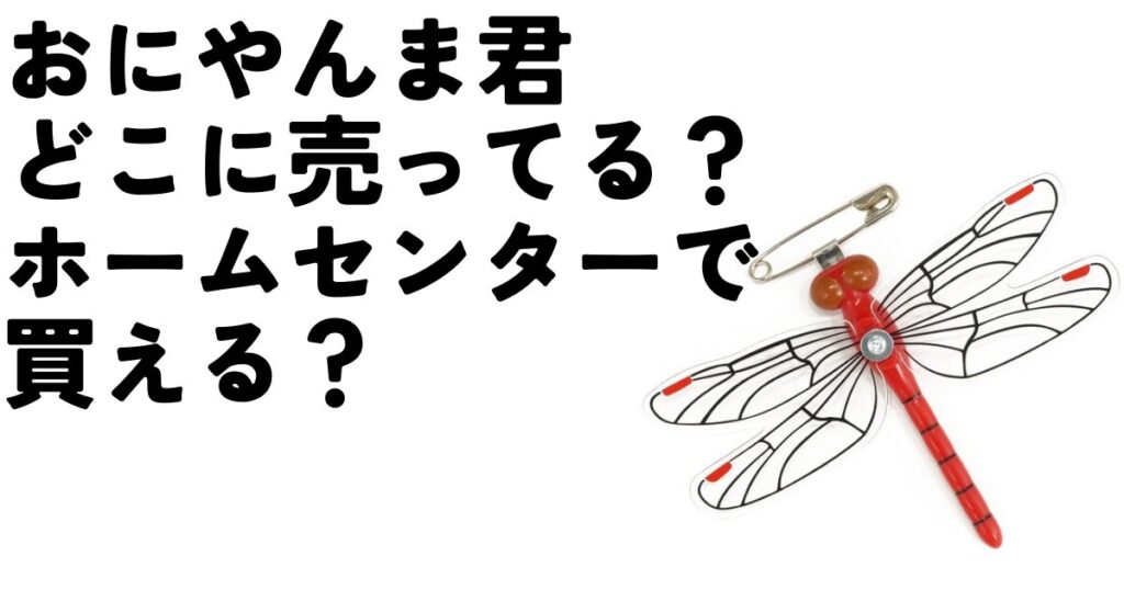 おにやんま君はホームセンターにある？どこに売ってるか解説！のアイキャッチ画像