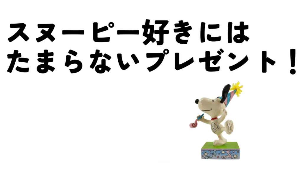 スヌーピー好きにはたまらないプレゼント！大人にも子供にも贈り物！のアイキャッチ画像