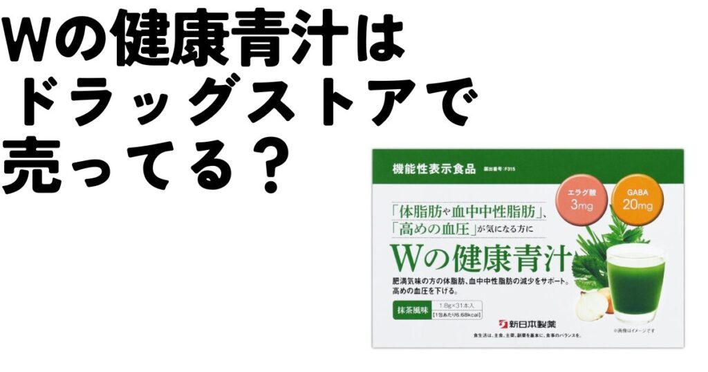 新日本製薬 生活習慣サポート Wの健康青汁 ⑧（新日本製薬 生活