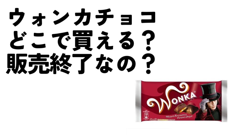 ウォンカチョコどこで買える？販売終了でもう買えないの？類似品も紹介！のアイキャッチ画像