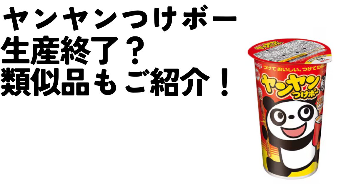 「ヤンヤンつけボー生産終了?」スーパーで探してみた結果…!似たやつ(類似品)もご紹介!