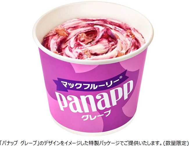 販売終了した「マックフルーリー パナップグレープ」
