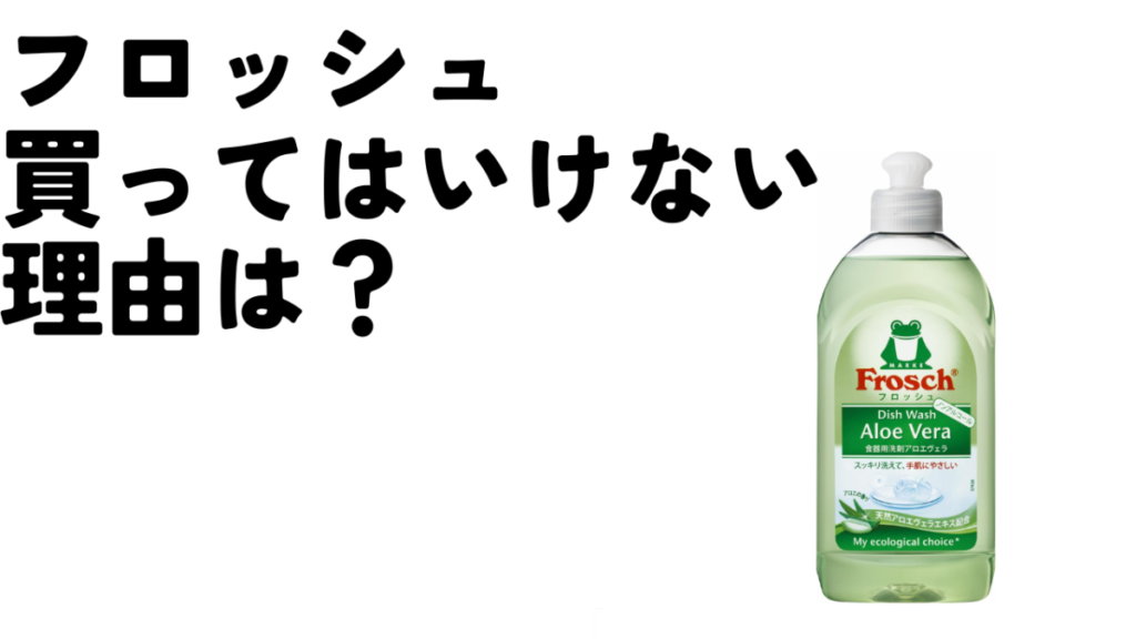 フロッシュ「買ってはいけない」と言われているのはなぜ？泡立たないって本当？のアイキャッチ画像