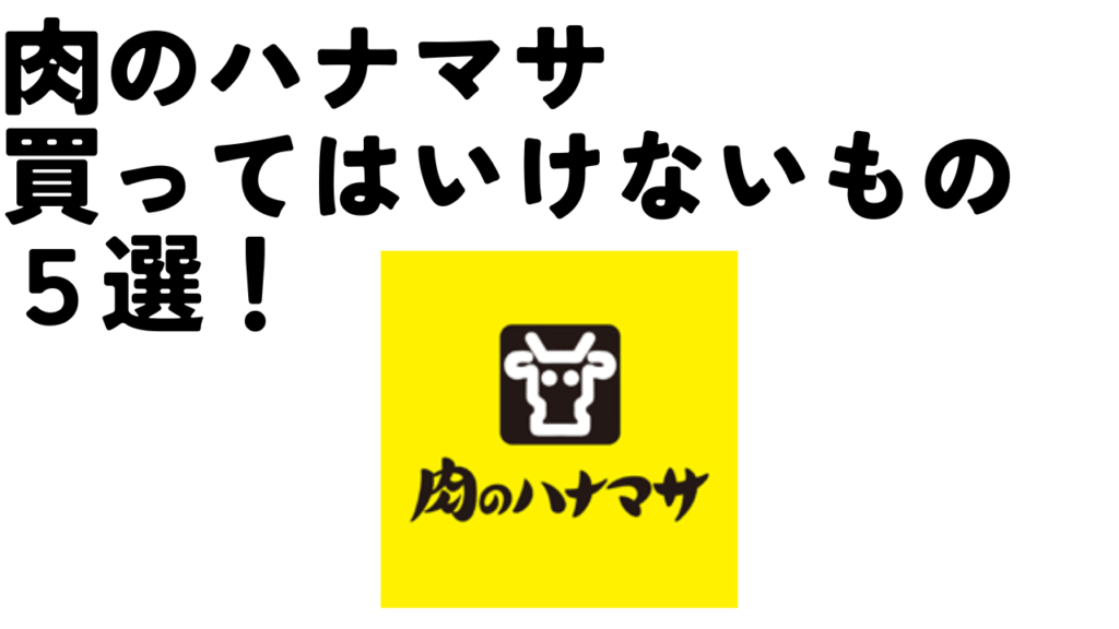 肉のハナマサで買ってはいけないもの５選！お店に行く前に確かめよう！のアイキャッチ画像