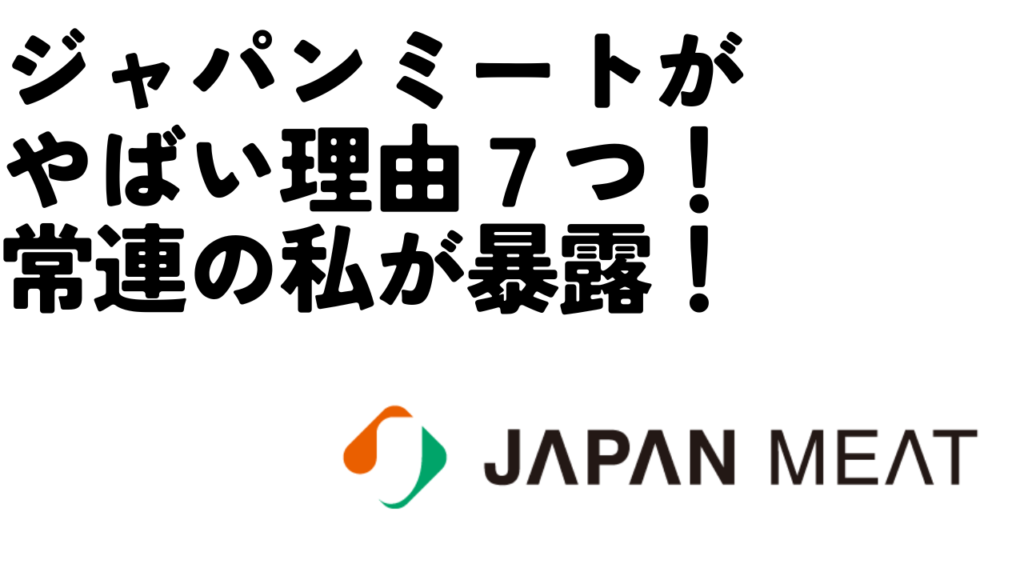 ジャパンミートがやばい?その理由を7つ常連の私が紹介!支払い方法についてもまとめていますのアイキャッチ画像