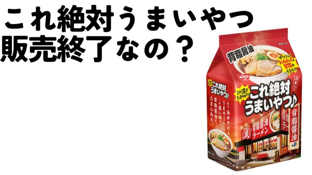 これ絶対うまいやつ販売終了なの？売ってない理由は？どこで売ってる？のアイキャッチ画像