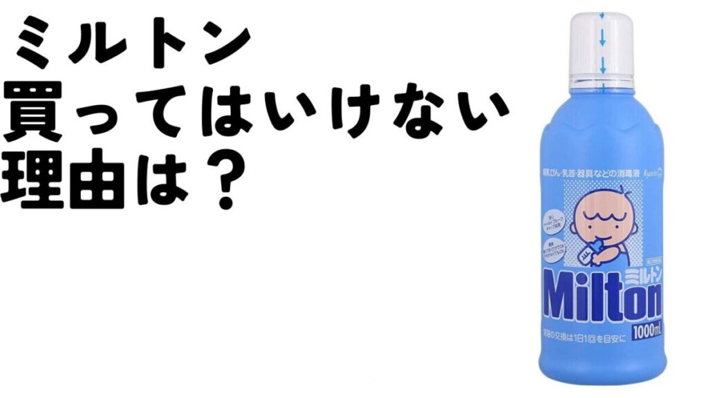 ミルトンが「買ってはいけない」と言われてしまう理由は？のアイキャッチ画像