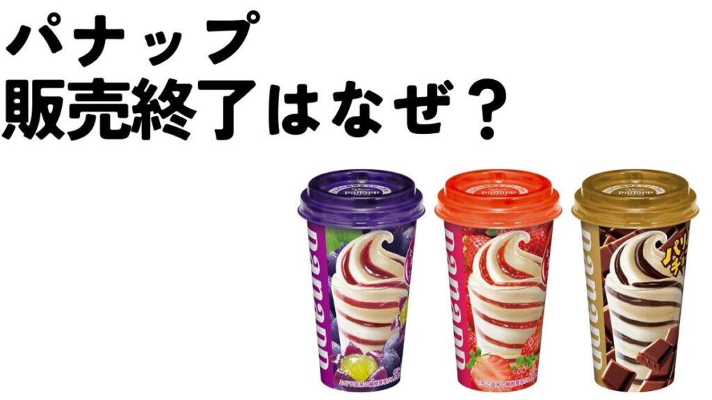 パナップ販売終了はなぜ？スーパーカップなどに人気を奪われた！のアイキャッチ画像