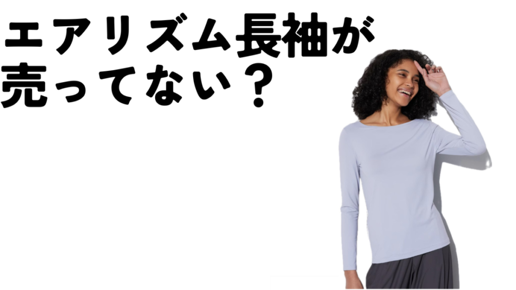 エアリズム長袖が売ってない問題｜【解決策】在庫状況と【代替品】情報｜【ユニクロ】 のアイキャッチ画像