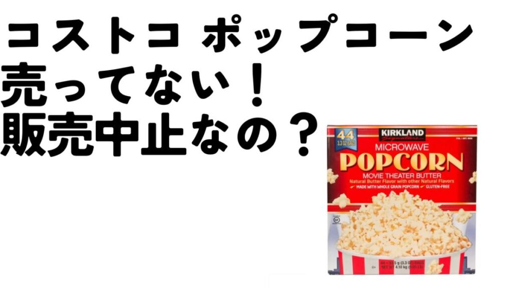 コストコ ポップコーン販売中止？売ってないので類似品もご紹介！カークランドのアイキャッチ画像